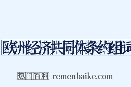 欧洲经济共同体条约组词是什么意思的图片